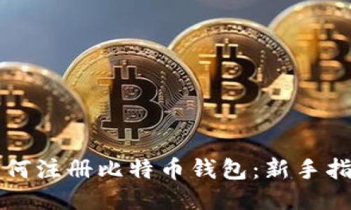 如何注册比特币钱包：新手指南