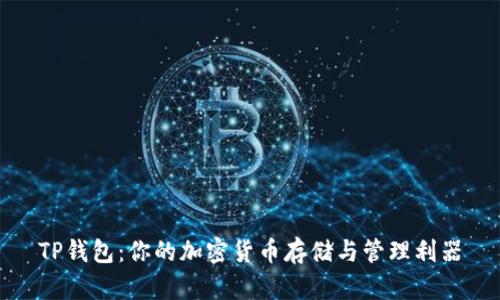 TP钱包：你的加密货币存储与管理利器