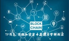 TP钱包：你的加密货币存储