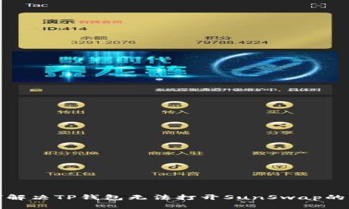 如何解决TP钱包无法打开SunSwap的问题