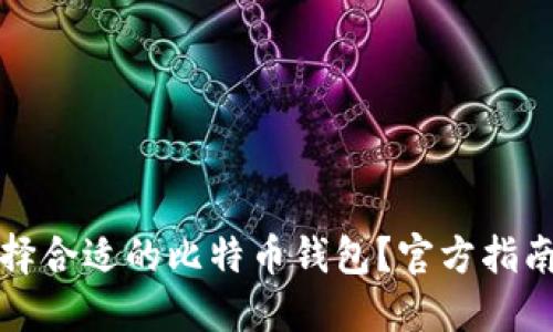 如何选择合适的比特币钱包？官方指南与推荐