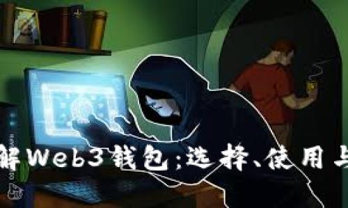 深入了解Web3钱包：选择、使用与安全性