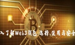 深入了解Web3钱包：选择、
