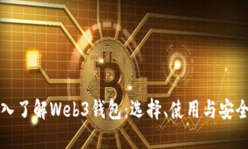 深入了解Web3钱包：选择、使用与安全性
