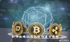 如何使用TP钱包进行差价套