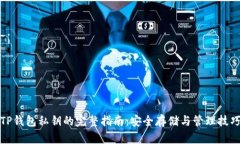 TP钱包私钥的完整指南：安