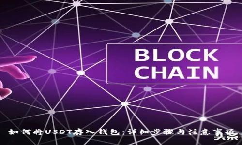 如何将USDT存入钱包：详细步骤与注意事项