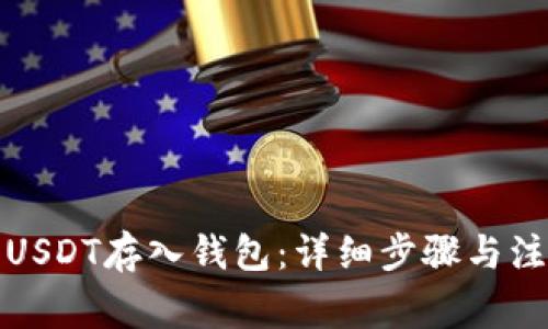 如何将USDT存入钱包：详细步骤与注意事项