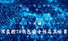 : 如何监控TP钱包安全性及