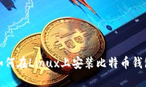 如何在Linux上安装比特币钱包