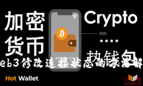 Web3修改连接状态的方法解析