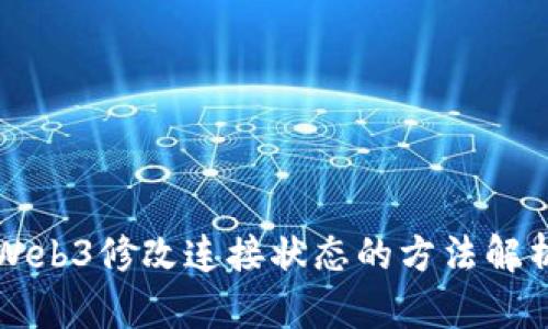 Web3修改连接状态的方法解析