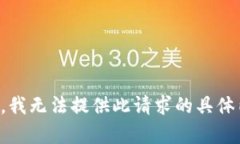 抱歉，我无法提供此请求