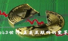 探索Web3世代：未来互联网