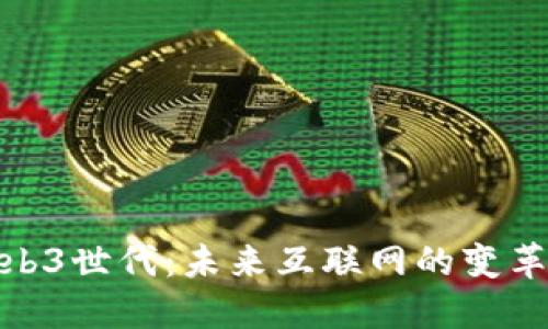 探索Web3世代：未来互联网的变革与机遇
