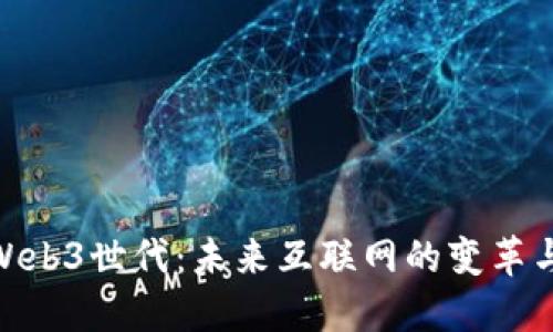 探索Web3世代：未来互联网的变革与机遇