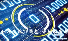 苹果手机如何使用TP钱包：