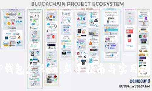 TP钱包怎么玩：新手指南与实用技巧