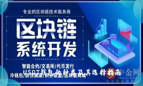 USDT钱包的种类及其选择指南