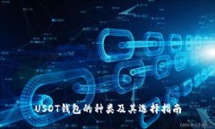 USDT钱包的种类及其选择指