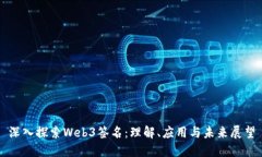 深入探索Web3签名：理解、