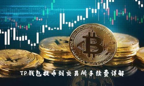 TP钱包提币到交易所手续费详解
