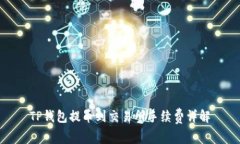 TP钱包提币到交易所手续费