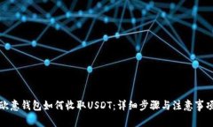 欧意钱包如何收取USDT：详