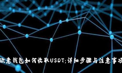 欧意钱包如何收取USDT：详细步骤与注意事项