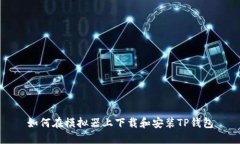 如何在模拟器上下载和安