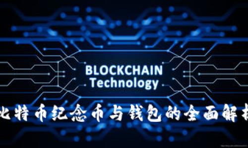 比特币纪念币与钱包的全面解析