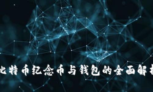 比特币纪念币与钱包的全面解析