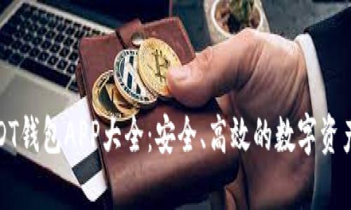 推荐的USDT钱包APP大全：安全、高效的数字资产管理工具