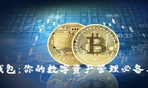 tp钱包：你的数字资产管理必备工具