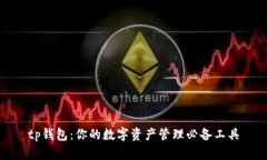 tp钱包：你的数字资产管理