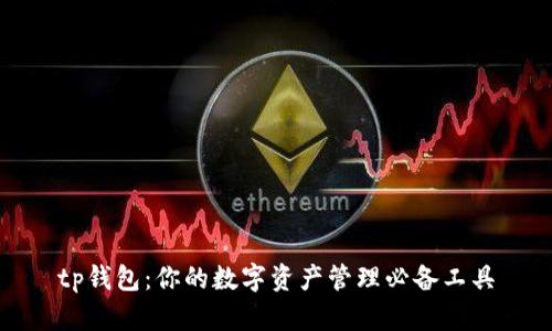 tp钱包：你的数字资产管理必备工具