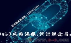 全解析Web3风格海报：设计