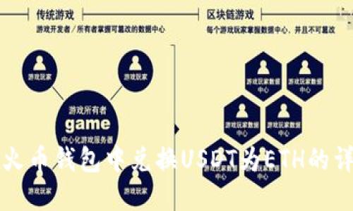 如何在火币钱包中兑换USDT为ETH的详细指南
