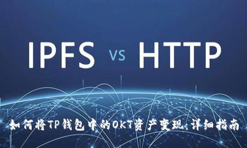 如何将TP钱包中的OKT资产变现：详细指南
