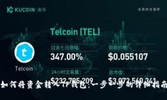 如何将资金转入TP钱包：一