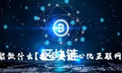 Web3能做什么？探索去中心