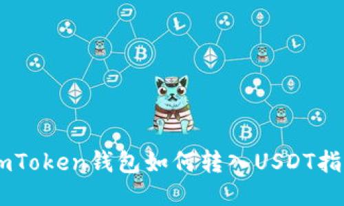 ImToken钱包如何转入USDT指南