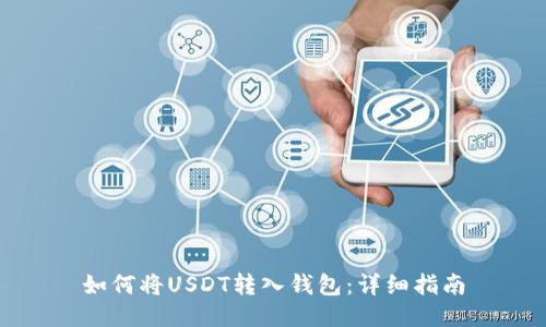 如何将USDT转入钱包：详细指南