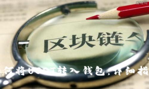 如何将USDT转入钱包：详细指南