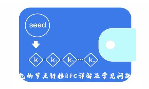 TP钱包的节点链接RPC详解及常见问题解析