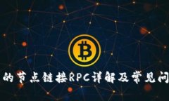 TP钱包的节点链接RPC详解及