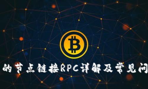 TP钱包的节点链接RPC详解及常见问题解析