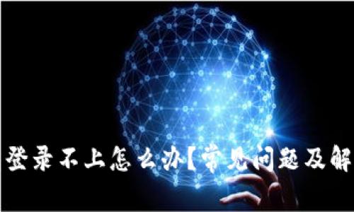 TP钱包登录不上怎么办？常见问题及解决方案