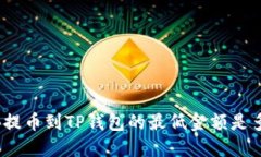 BNB提币到TP钱包的最低金额