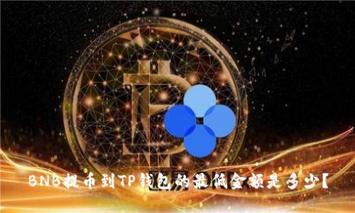 BNB提币到TP钱包的最低金额是多少？